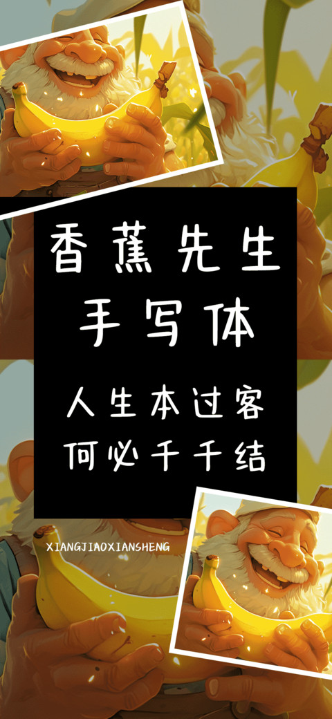 香蕉先生手写体 preview
