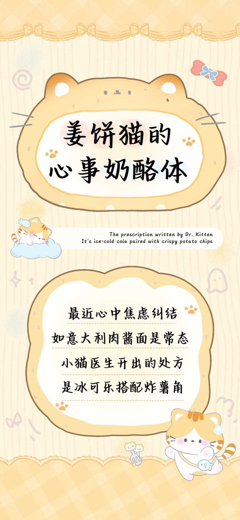 姜饼猫的心事奶酪体 preview