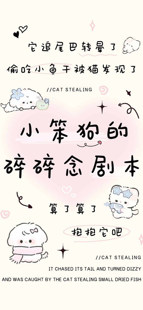 小笨狗的碎碎念剧本 preview
