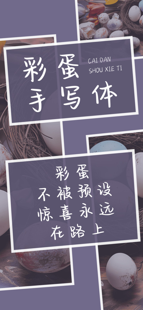 彩蛋手写体 preview