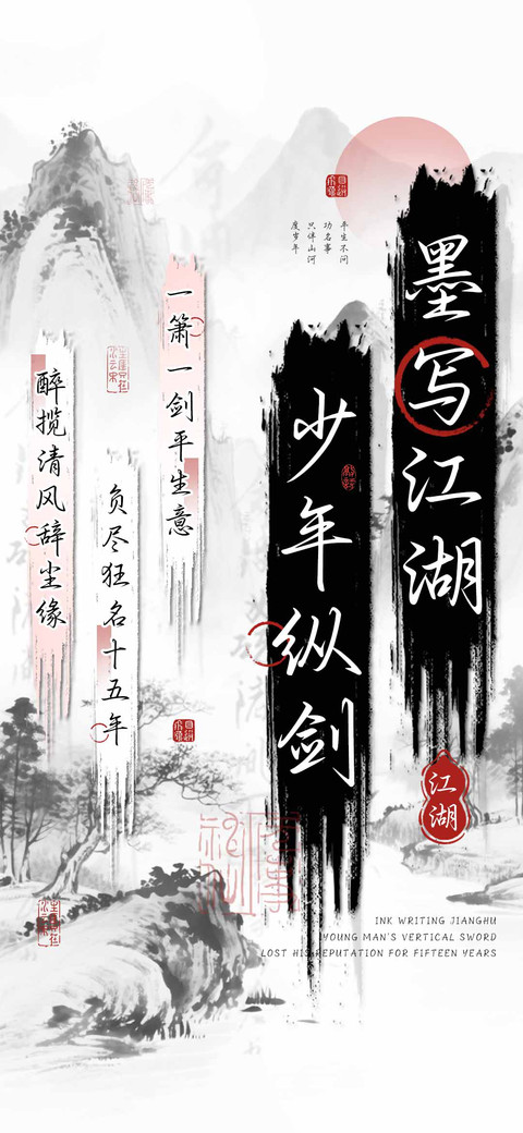 墨写江湖少年纵剑 preview