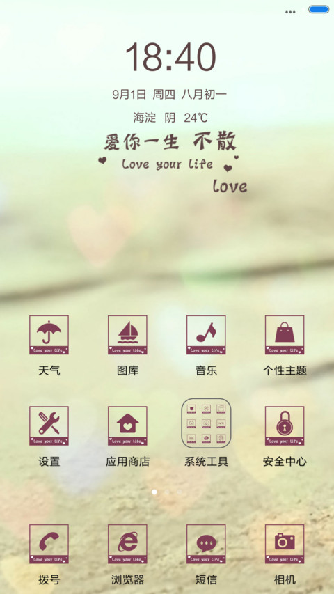 爱你一生不散 miui theme