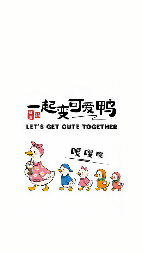 做快乐鸭系青年 preview
