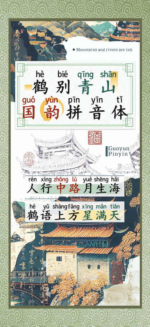 鹤别青山国韵拼音体 preview