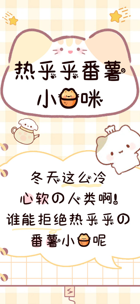 热乎乎番薯小猫咪 preview