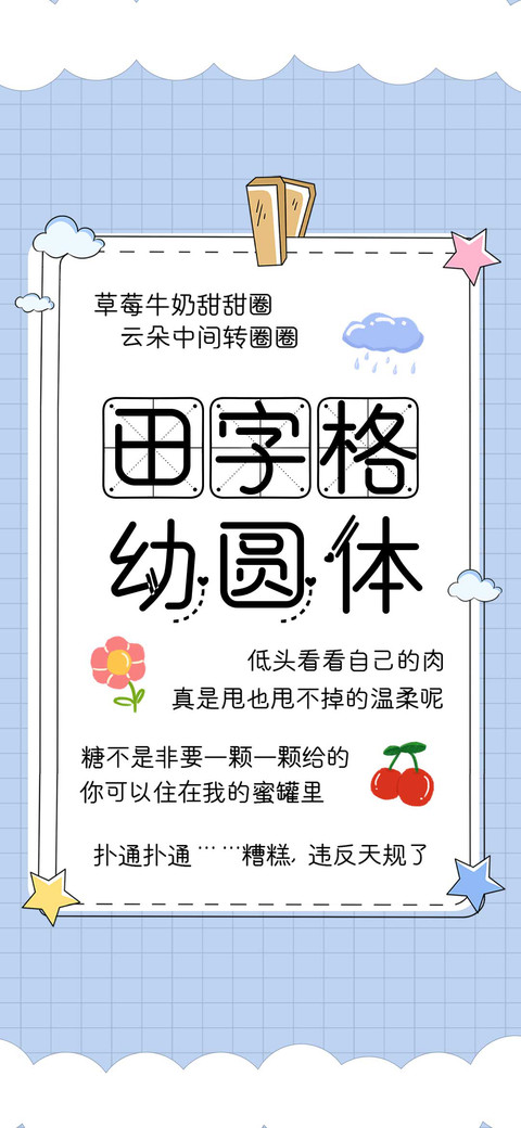 田字格幼圆体 preview