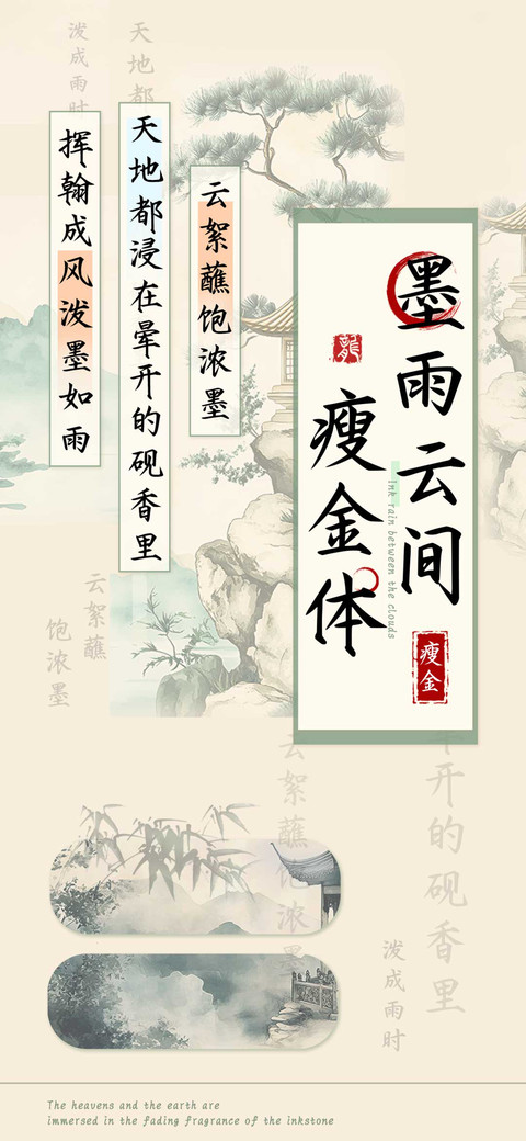 墨雨云间瘦金体 preview