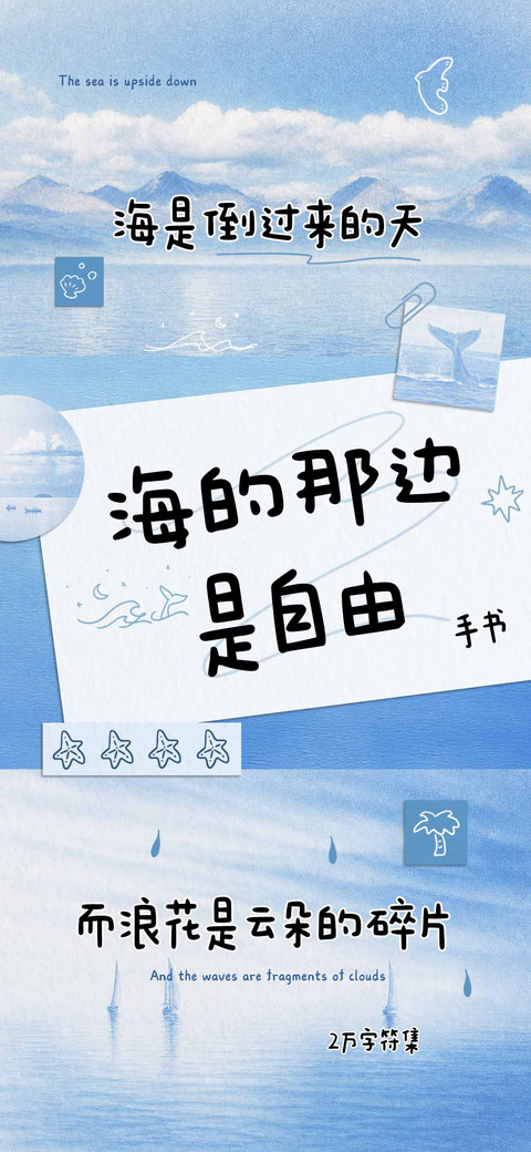 海的那边是自由手书 preview