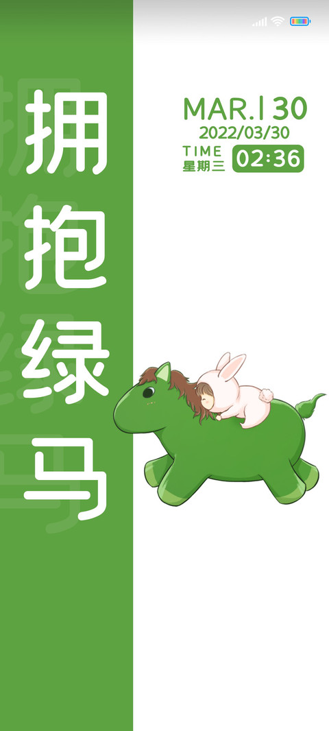 文字拥抱绿马 preview
