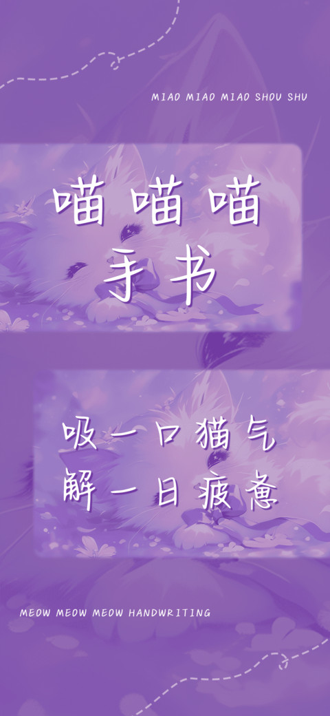 喵喵喵手书 preview