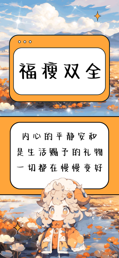福瘦双全 preview