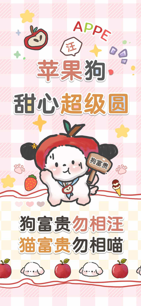 苹果狗甜心超级圆 preview