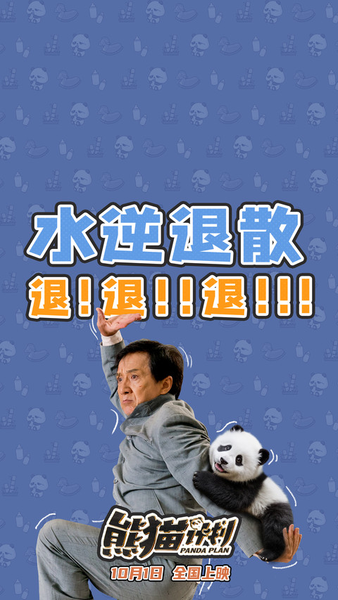 熊猫计划 preview