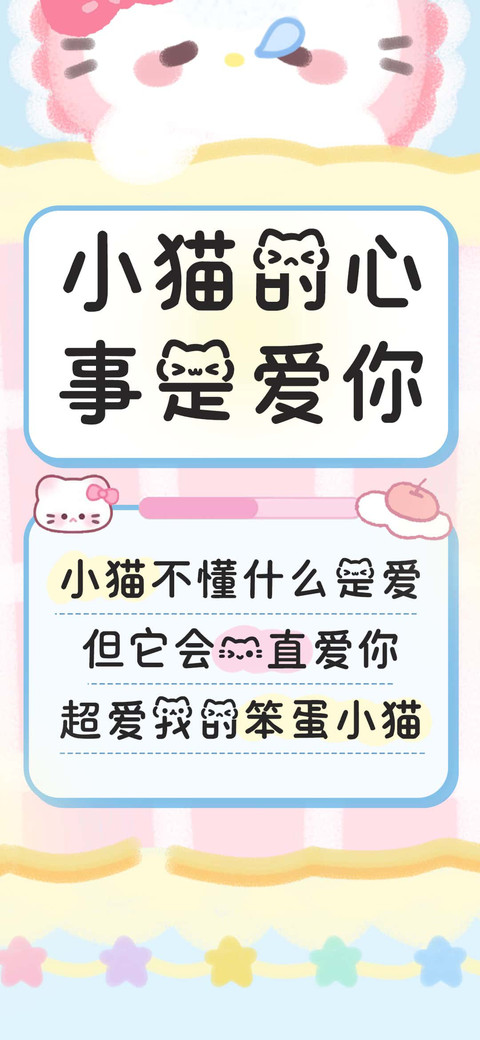 小猫的心事是爱你 preview