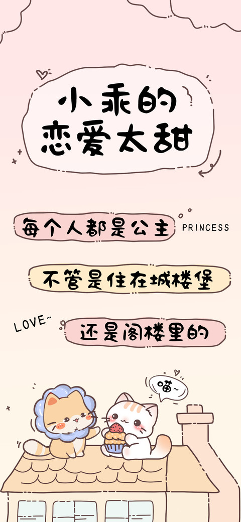 小乖的恋爱太甜 preview