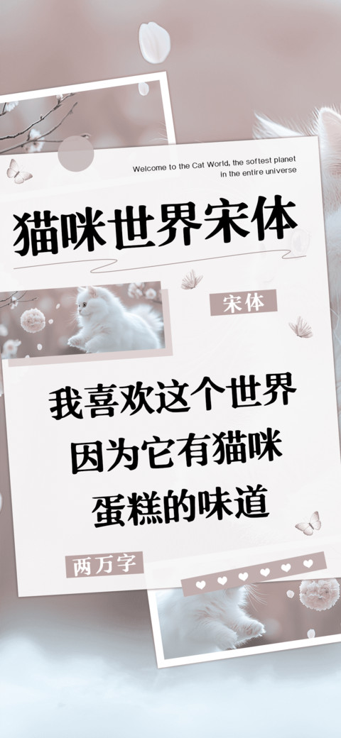 猫咪世界宋体 preview