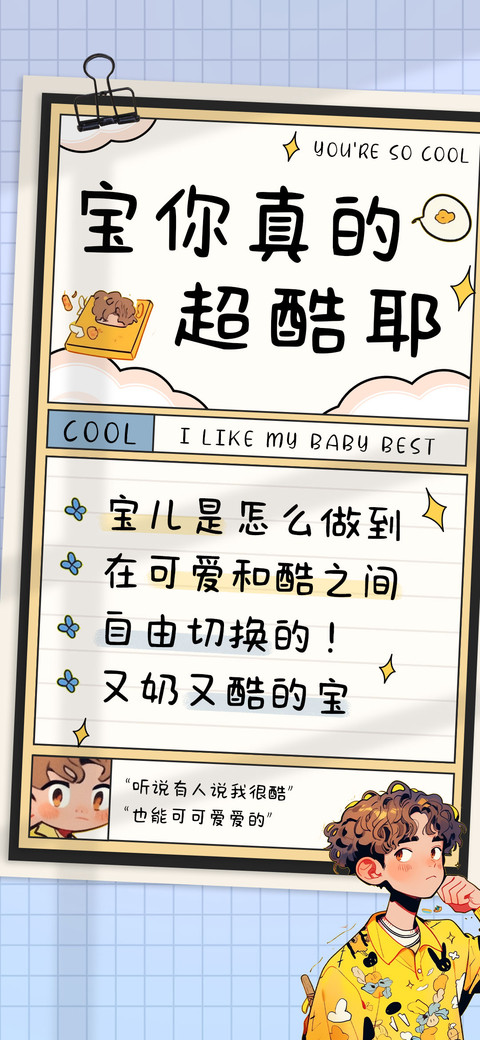 宝你真的很酷耶 preview