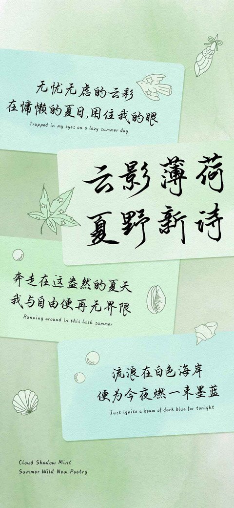 云影薄荷夏野新诗 preview