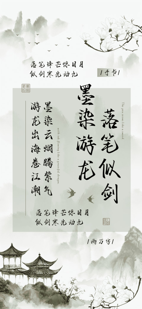 落笔似剑墨染游龙 preview