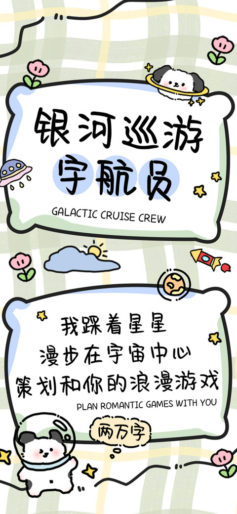 银河巡游宇航员 preview