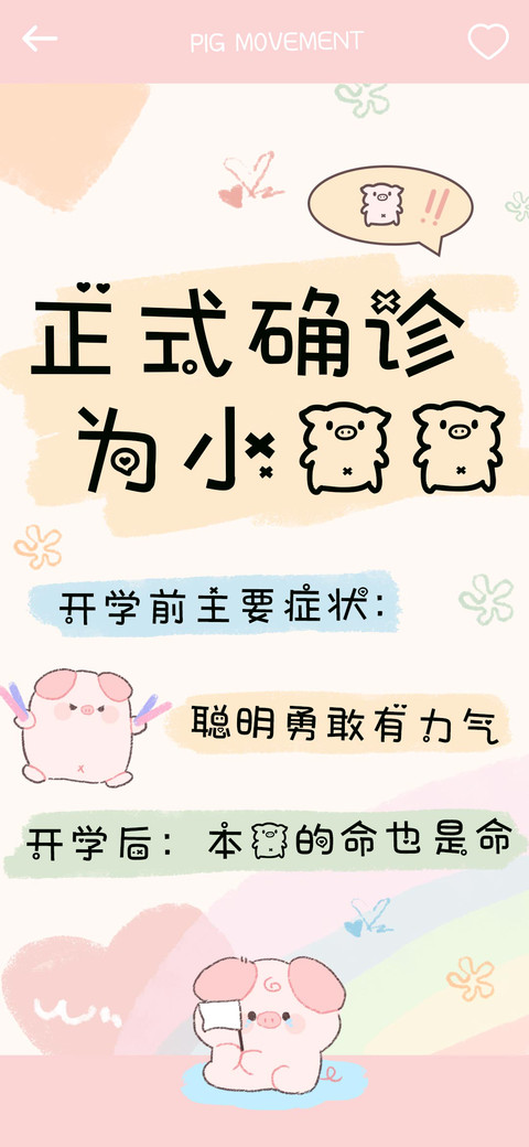 正式确诊为小猪猪 preview