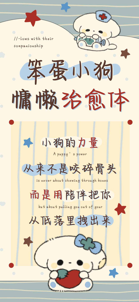 笨蛋小狗慵懒治愈体 preview