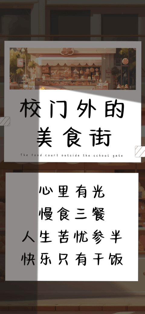 校门外的美食街 preview