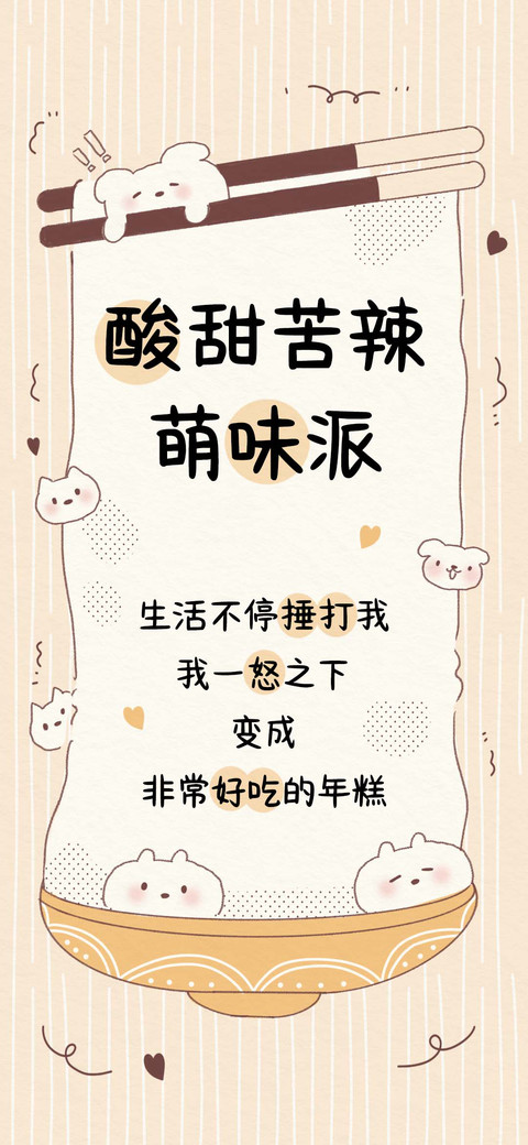 酸甜苦辣萌味派 preview