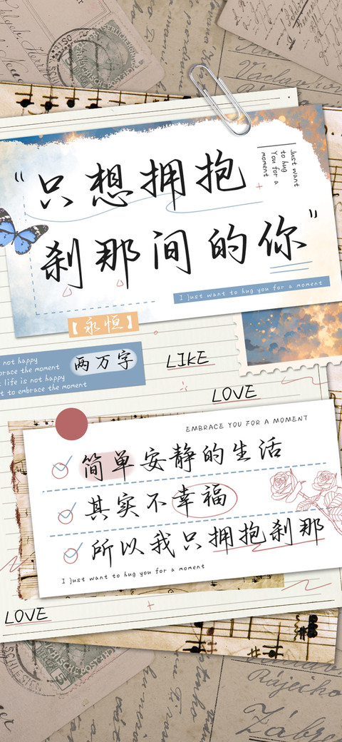 只想拥抱刹那间的你 preview