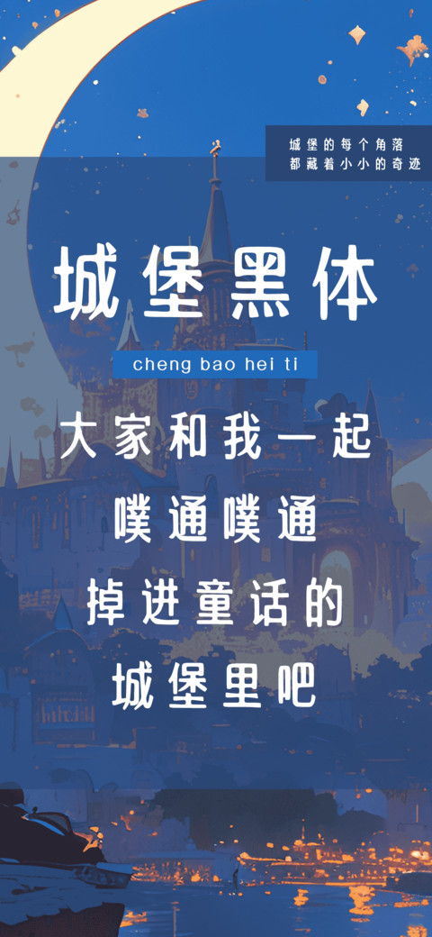 城堡黑体 preview