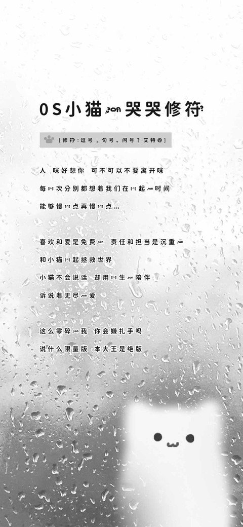 OS小猫的哭哭修符 preview