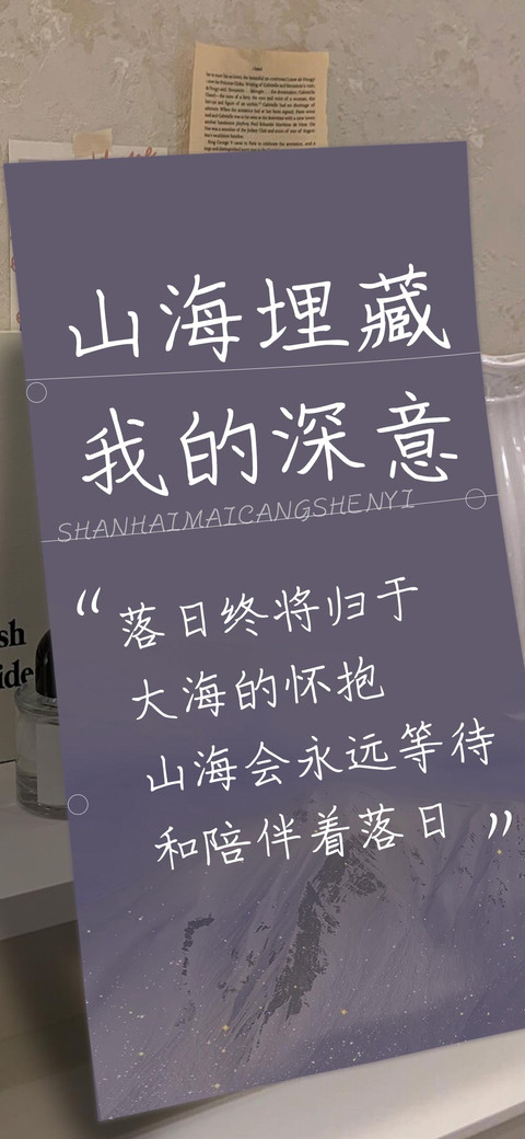 山海埋藏我的深意 preview