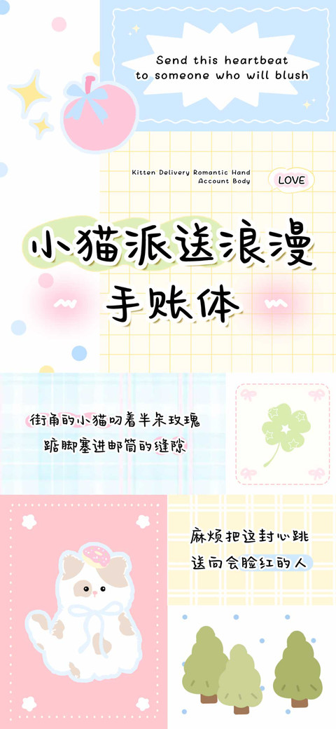小猫派送浪漫手账体 preview