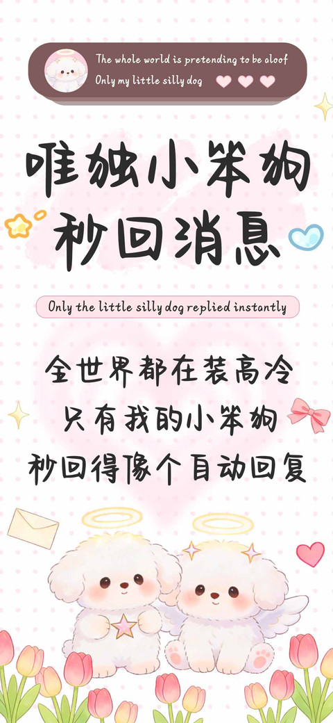 唯独小笨狗秒回消息 preview