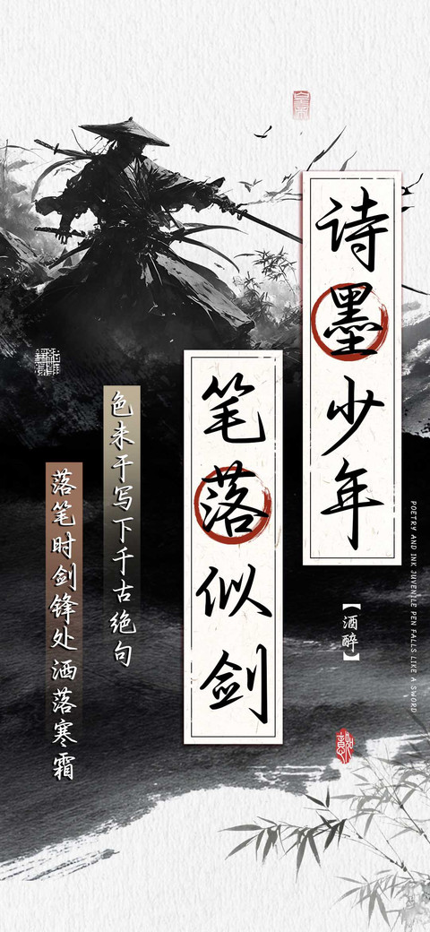 诗墨少年笔落似剑 preview