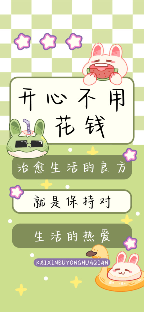 开心不用花钱 preview