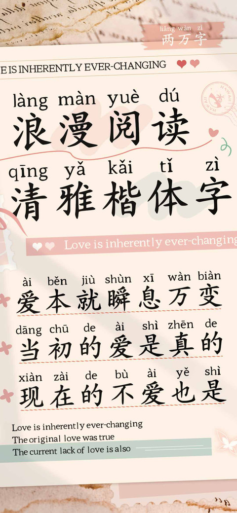 浪漫阅读清雅楷体字 preview