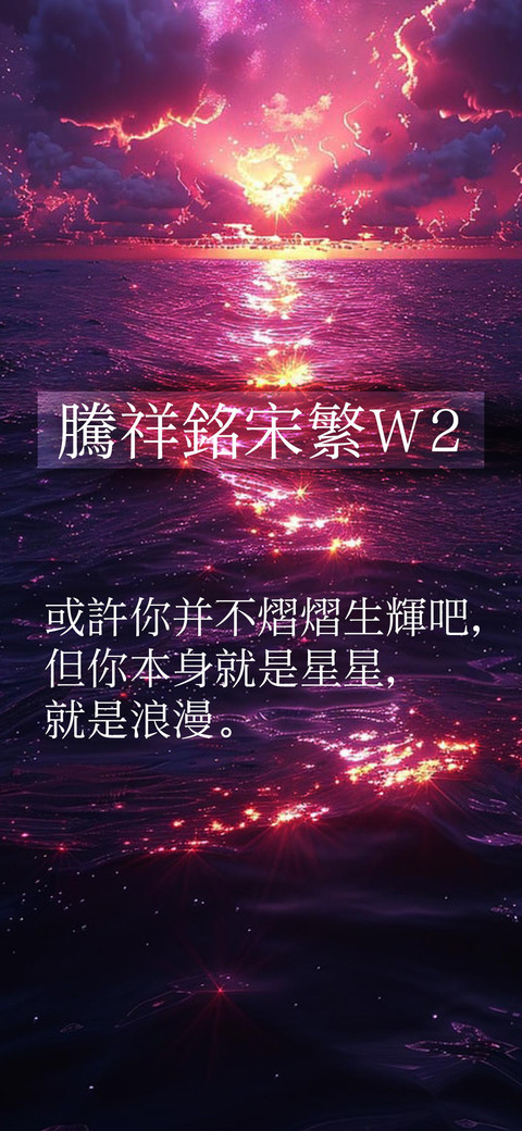 腾祥铭宋饭W2 preview