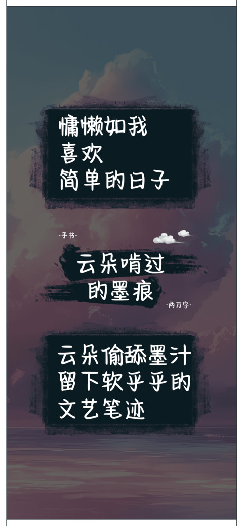 云朵啃过的墨痕 preview