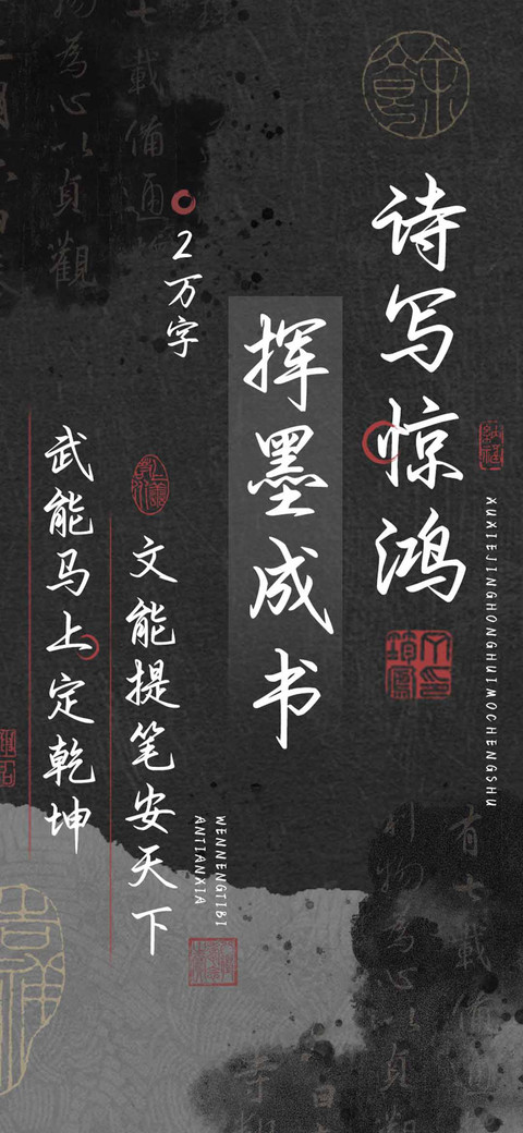 诗写惊鸿挥墨成书 preview