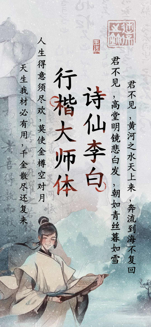诗仙李白行楷大师体 preview