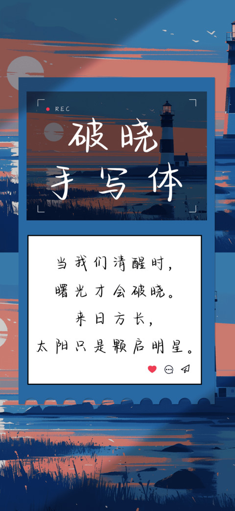 破晓手写体 preview