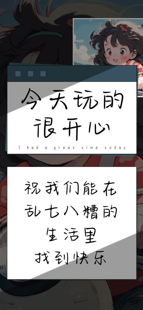 今天玩的很开心 preview