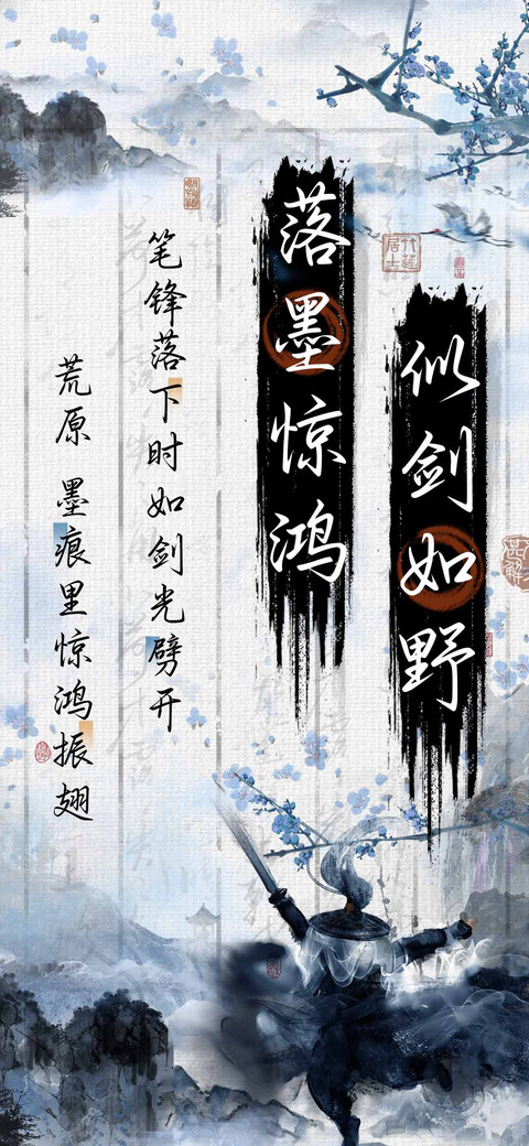 落墨惊鸿似剑如野 preview