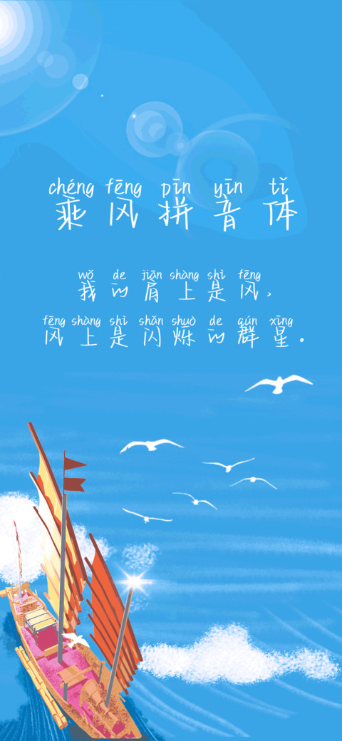乘风拼音体 preview