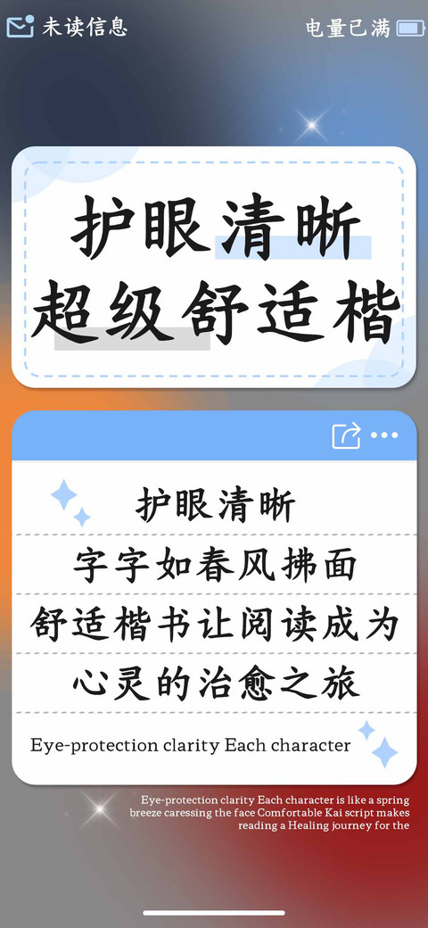 护眼清晰超级舒适楷 preview