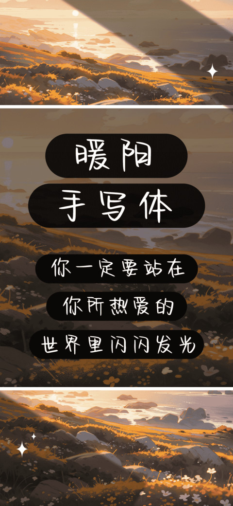 暖阳手写体 preview