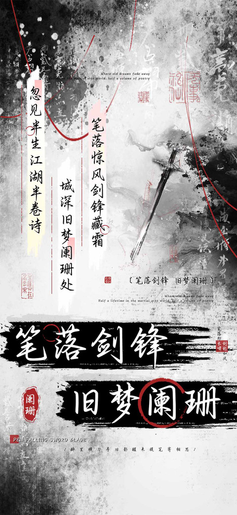 笔落剑锋旧梦阑珊 preview