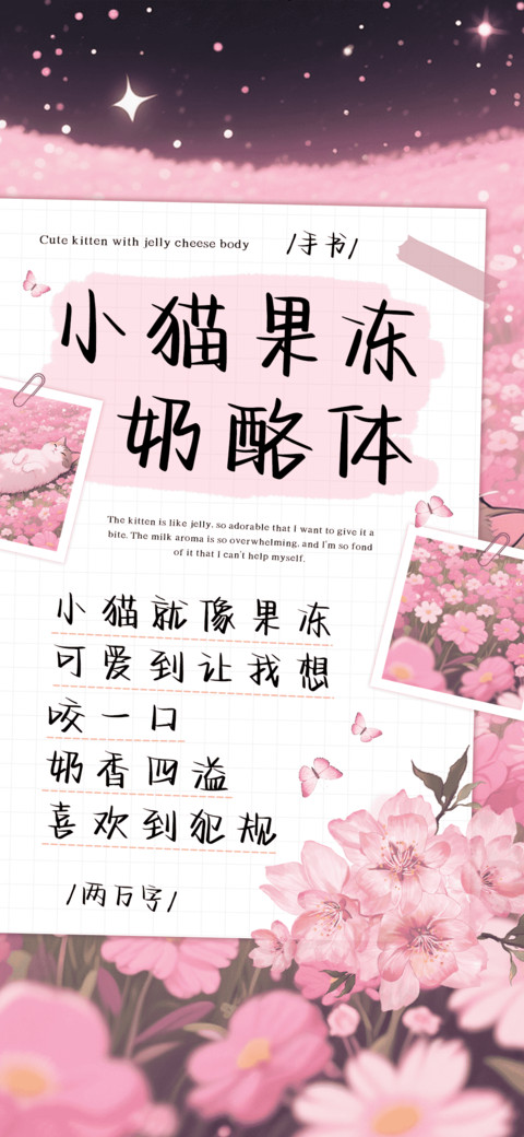 小猫果冻奶酪体 preview
