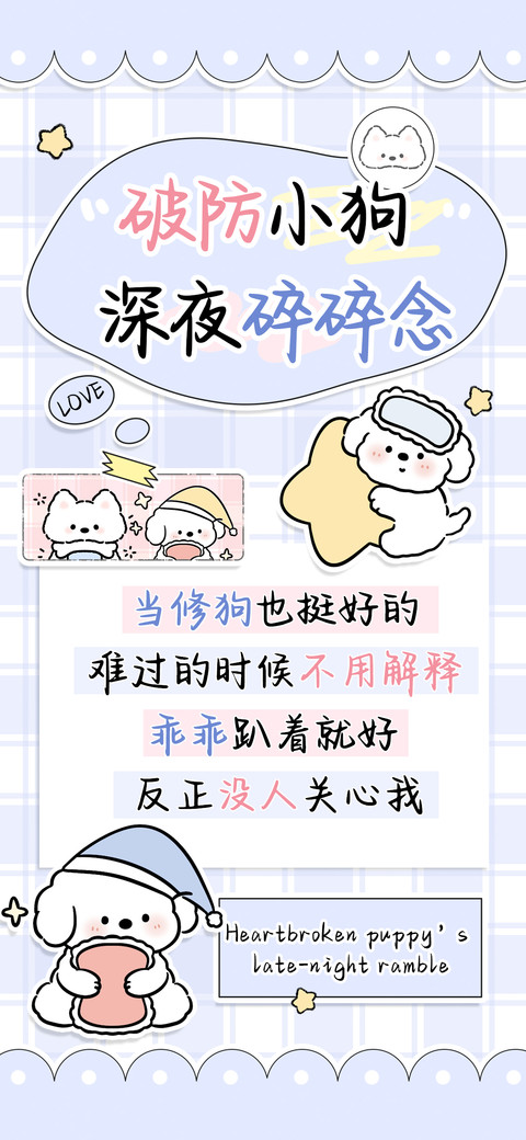 破防小狗深夜碎碎念 preview